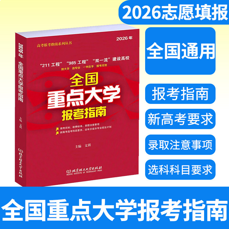 2026年全国重点大学报考指南 高考报考指南211985工程双一流全国高校录取分数线新高考重点大学高考专业选择统计报考指南