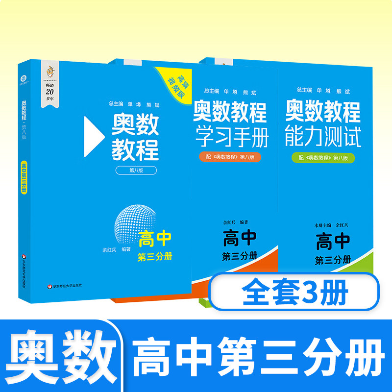 奥数教程+能力测试+学习手册第八 高中高三生思维训练培养举一反三 华东师大竞赛教程培优奥数竞赛辅导书奥林匹克数学