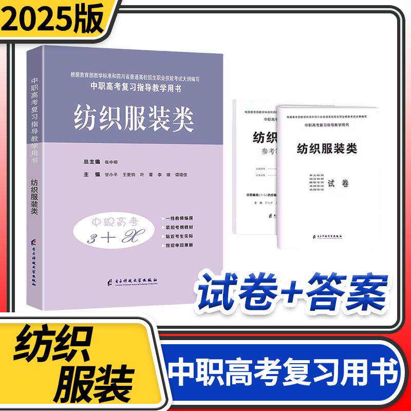 2025中等职业学校高考与学业水平考试复习指导教学用书中职高考3+X纺织服装类 中职生对口升学考试四川单招中专中职升高职考试