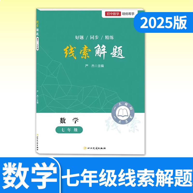 2025线索解题七年级数学北师人教通用 初中初一数学教辅资料书初中数学解题思维方法大全精准赋能学习高效提升思维知识点精练
