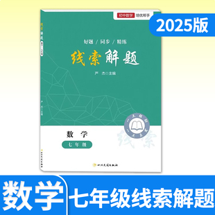 2025线索解题七年级数学北师人教通用 初中初一数学教辅资料书初中数学解题思维方法大全精准赋能学习高效提升思维知识点精练