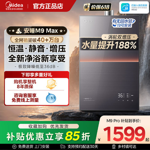 美的安睡M9max燃气热水器天然气