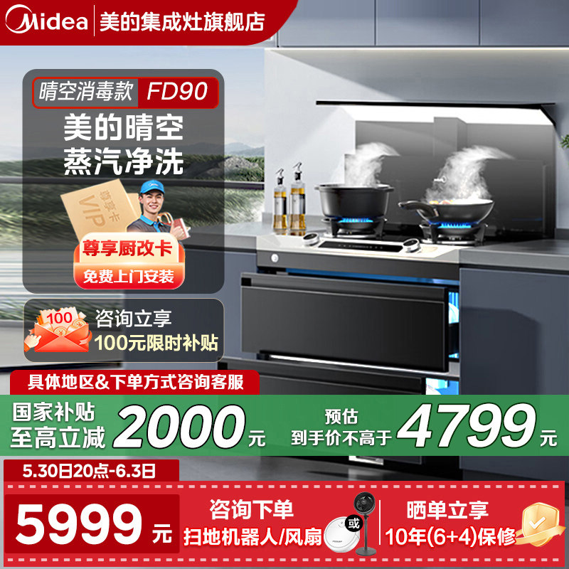 美的晴空集成灶FD90蒸汽自清洁家用变频双腔大吸力彩屏消毒柜一体