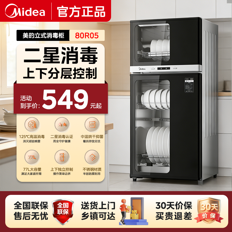 美的消毒柜80R05厨房家用立式台式商用小型碗筷柜烘干一体机