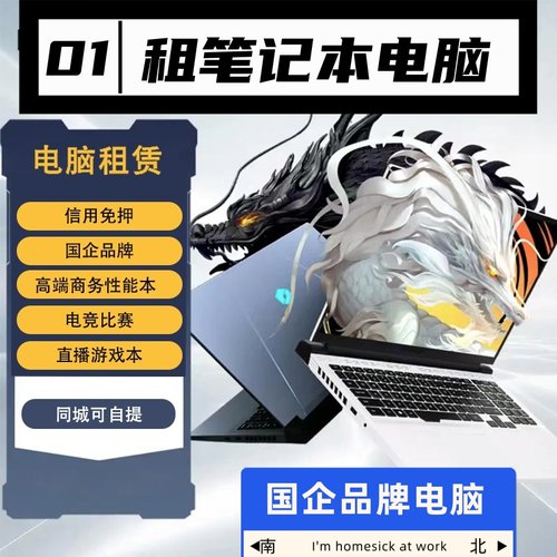 租笔记本租电脑免押金