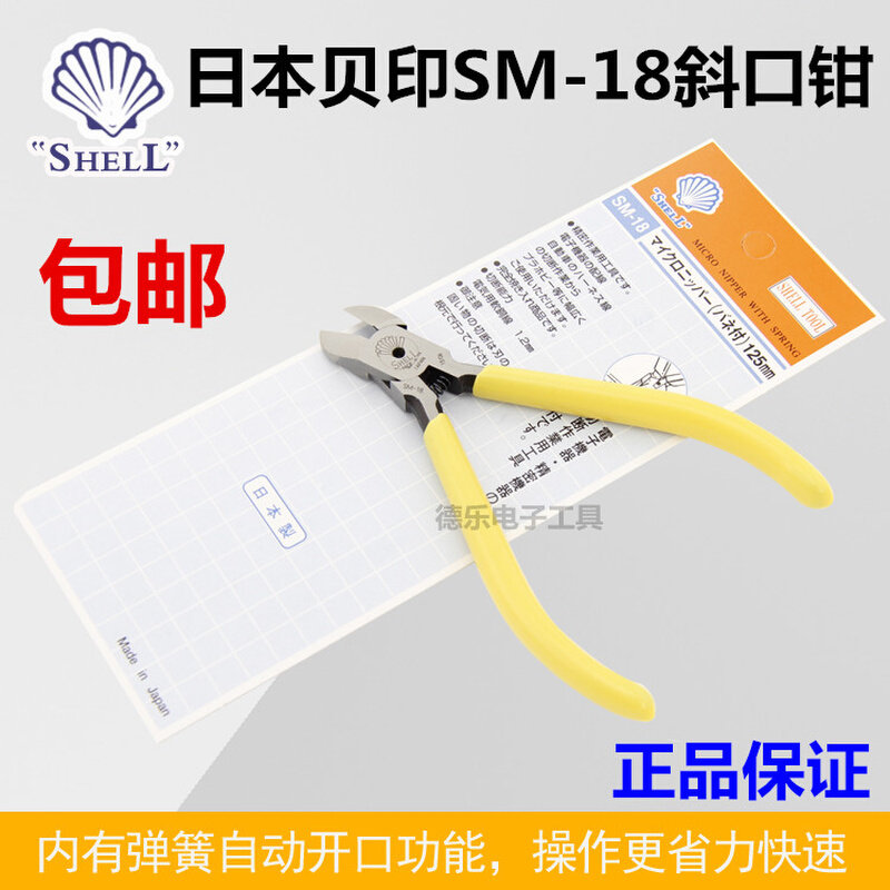日本贝印SM-22水口钳sm-18斜口钳SHELL进口剪钳5寸电子钳6寸斜嘴