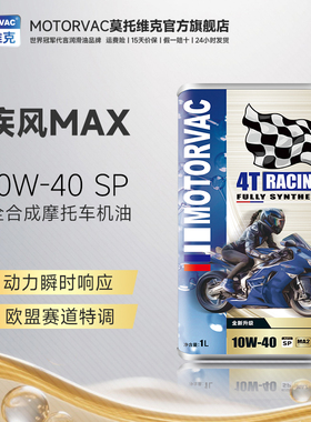 Motorvac莫托维克 疾风MAX 10W40 四类全合成摩托车机油润滑油PAO