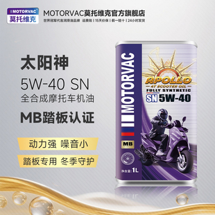 Motorvac莫托维克 全合成四冲程摩托车机油MB踏板专用 太阳神5W40