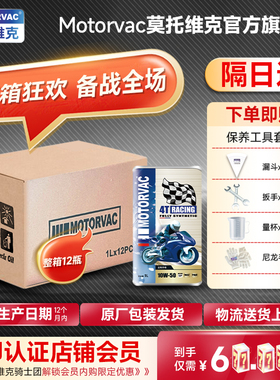【整箱装】莫托维克 疾风MAX 10W-50 SP级全合成机油 会员专属