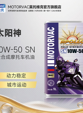 Motorvac莫托维克 太阳神 10W50 全合成四冲程摩托车发动机油越野
