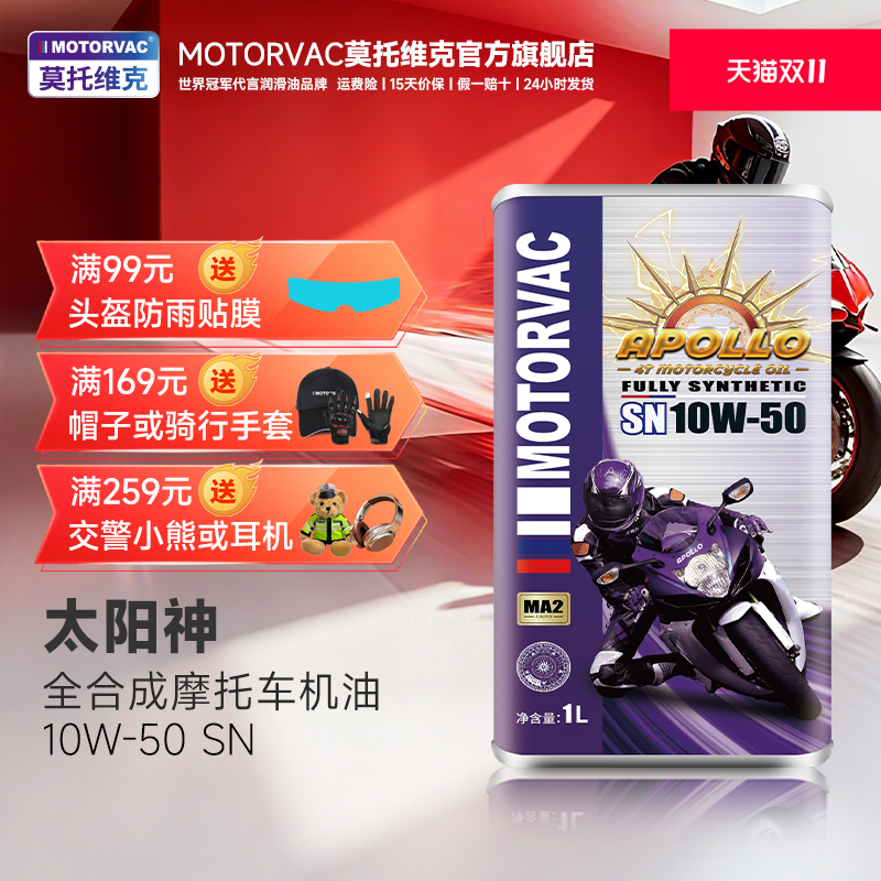 Motorvac莫托维克 太阳神 10W50 全合成四冲程摩托车发动机油越野