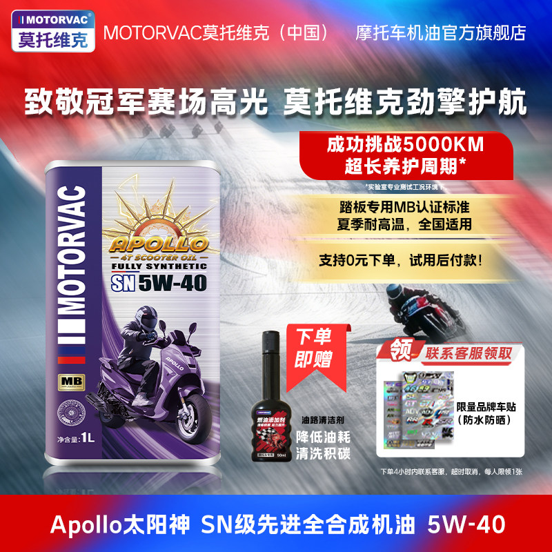 Motorvac莫托维克 太阳神5W40 全合成四冲程摩托车机油MB踏板专用