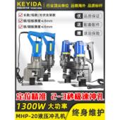 Mhp 20挎包式 电动冲孔机液压角铁槽钢冲孔机小型不锈钢冲孔机