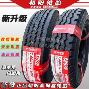 正品朝阳轮胎650R15 650 700 750 825R16全钢丝载重轮胎