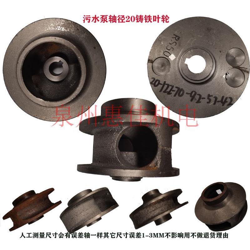潜污泵配件叶轮WQ-2.2/3/4/5.5KW 轴径20/22无堵塞全扬程污水叶片