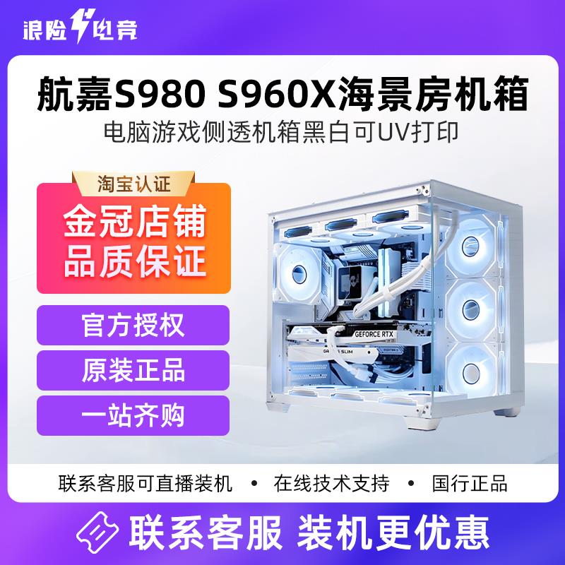航嘉S980 S960X暴风雪海景房台式机电脑游戏侧透机箱黑白可UV打印