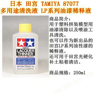 田宫 TAMIYA 87077 多用途清洗液 LP系列涂料稀释剂