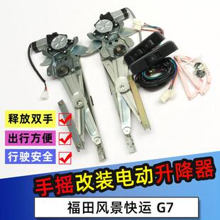 适配福田风景快运 风景G7手摇改装电动升降器电动窗玻璃开 关线