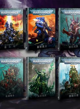 战锤40k 十版 核心规则 种族规则 codex 星际战士 泰伦虫族 中文