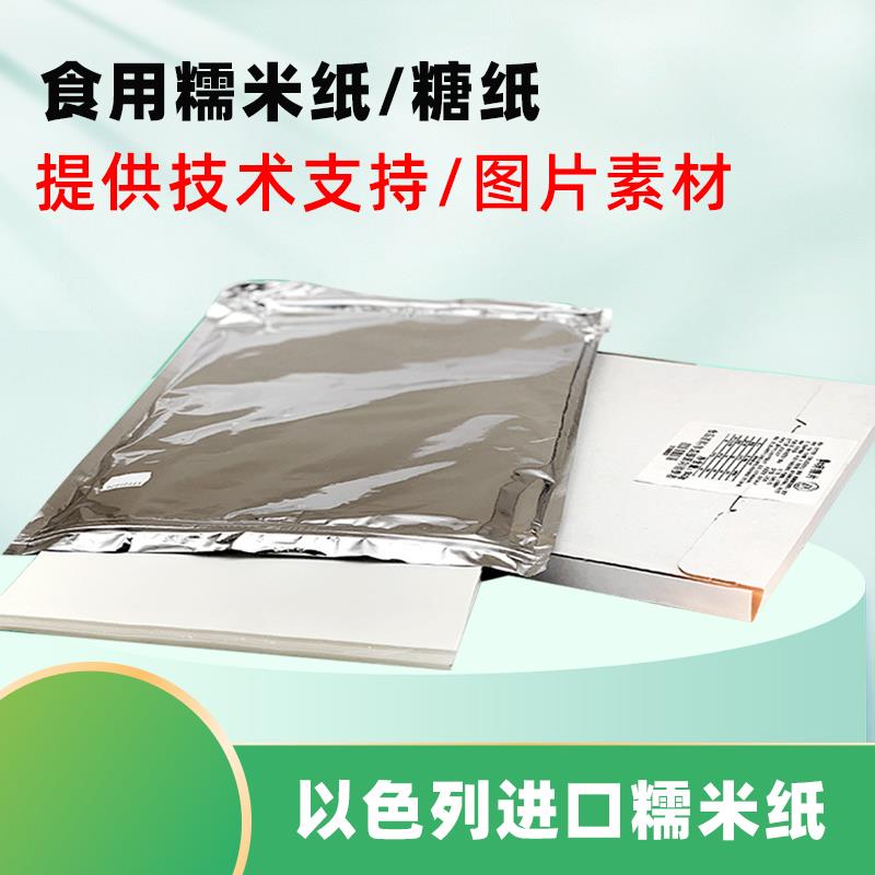A4 A3蛋糕糯米纸 糖霜纸数码棒棒糖照片蛋糕打印机翻糖纸包邮