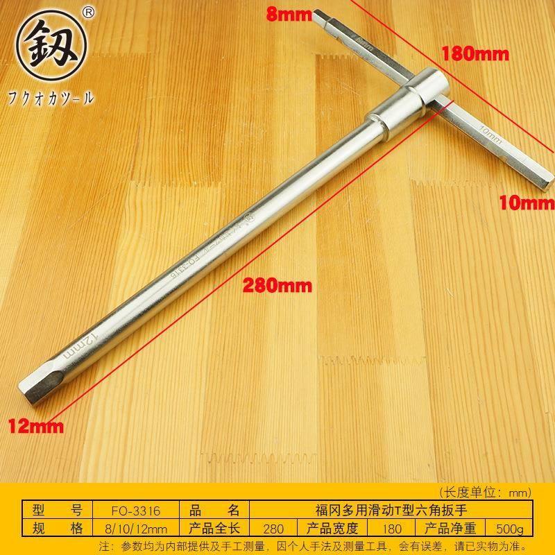 福冈釰牌多功能滑动T型六角扳手8/10/12mm三用内六方扳手FO--3316