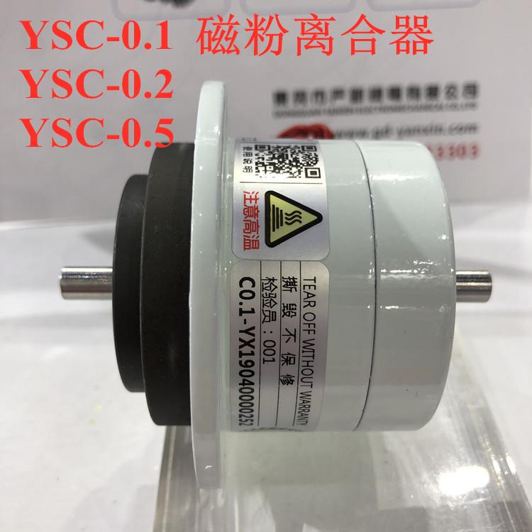 严新机电YSC-0.5/YSC-0.2/YSB-0.5微型磁粉离合制动器张力调速器