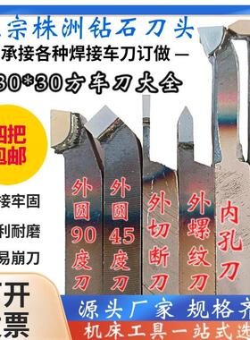 株洲焊接车刀30方90度YT15W2G8T726内孔45度螺纹切槽外圆合金车刀