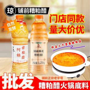 【批发-量大优惠】铺前正宗糟粕醋火锅底料1.25L林花阿妹糟粕醋