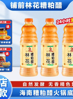 海南正宗林花糟粕醋火锅底料文昌铺前特产酸辣甜汤底瓶装调味品
