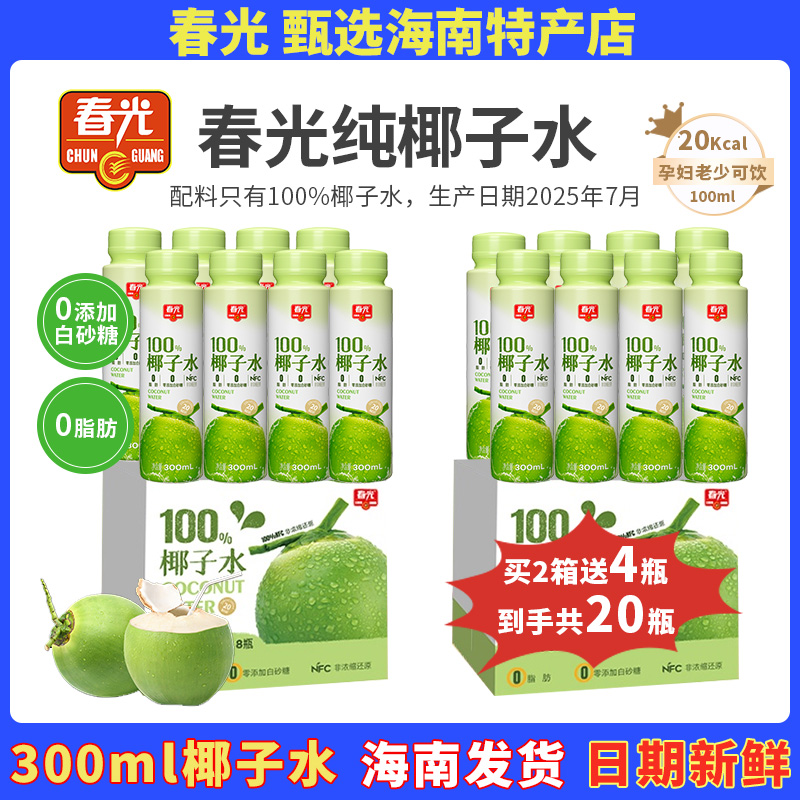 春光百分百纯椰子水海南特产300mlNFC脂运动健身孕妇孕期专用饮料