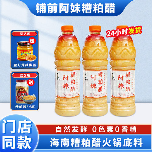 阿妹糟粕醋火锅底料海南铺前正宗老字号门店同款海南特产姜妍同款