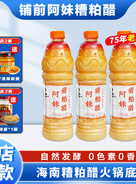 阿妹糟粕醋火锅底料海南铺前正宗老字号门店同款海南特产姜妍同款
