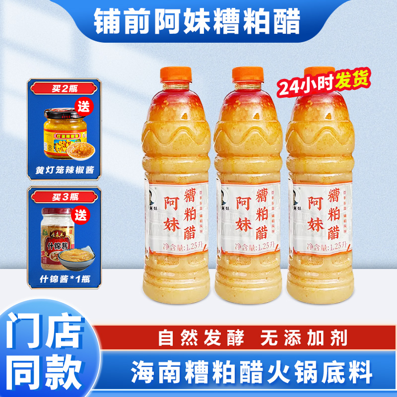阿妹糟粕醋火锅底料海南铺前正宗老字号无添加剂海南特产姜妍同款