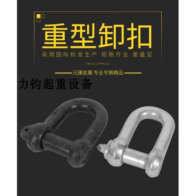 国标直型卸扣|起重卸扣|U型扣|D形卸扣|黑色重型链接扣 4.1-16T