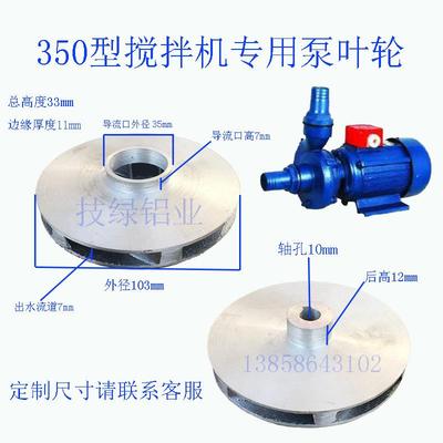 搅拌机泵铝叶轮清水泵离心泵自吸离心泵叶轮水泵叶片混凝土泵配件