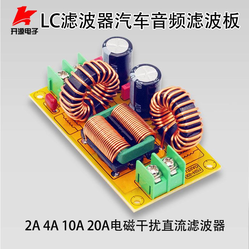 EMI电磁干扰直流LC滤波器EMC FCC安规汽车音频高频滤波板2A4A10A