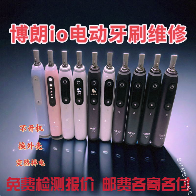 专业维修欧乐B 博朗电动牙刷全系列P9000有电不转  IO 续航不正常
