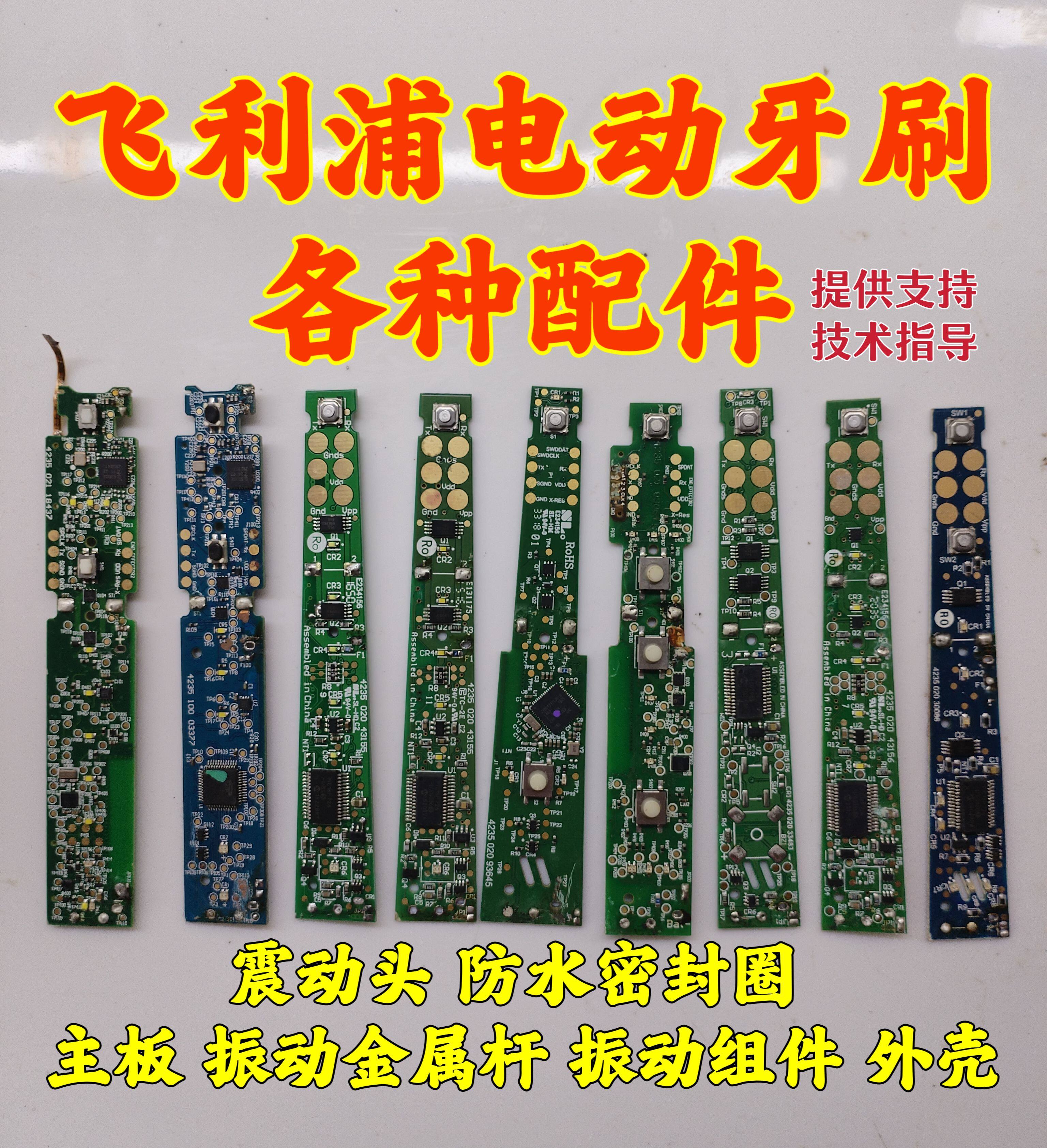 飞利浦电动牙刷各种型号维修主板配件HX6730/9340/9352/9380/9310