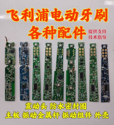 飞利浦电动牙刷维修主板配件