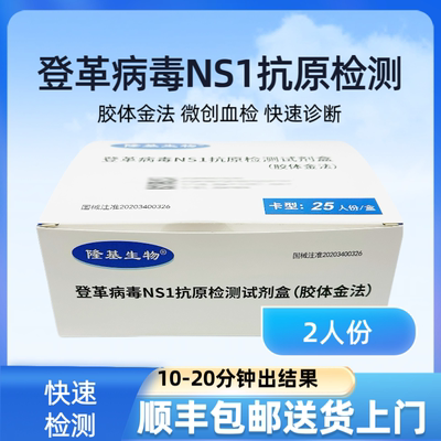 【顺丰特快空运】登革热病毒NS1抗原检测试剂盒 （非基孔肯雅热）