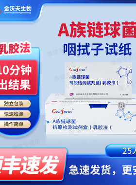 【顺丰空运】a族链球菌咽拭子检测猩红热试纸抗原试剂盒a群食人菌
