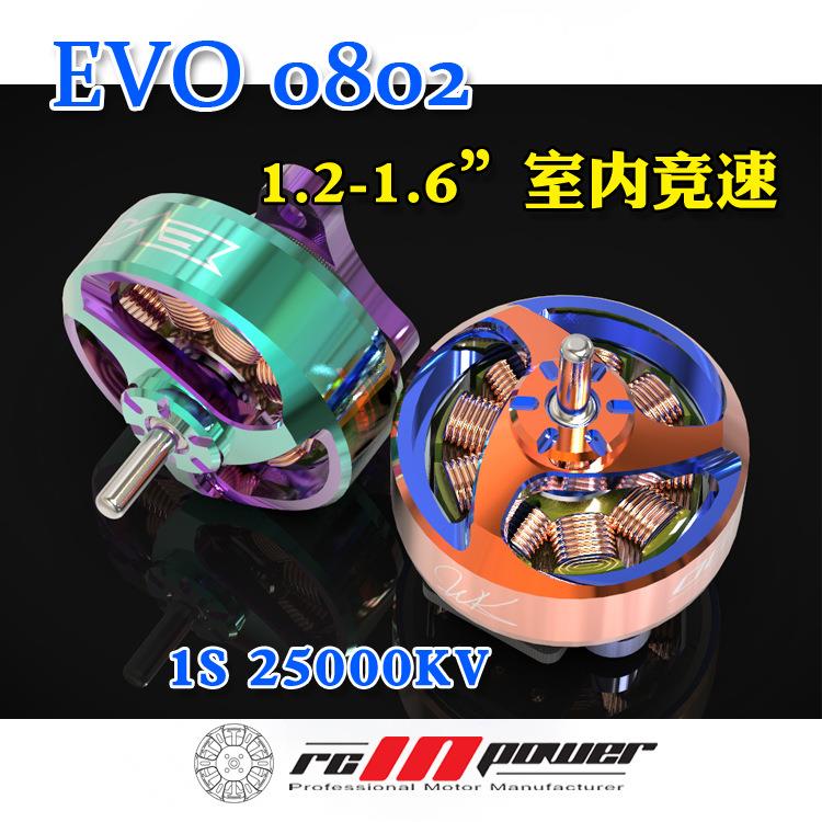 RCinpower致盈动力 EVO-0802 穿越机电机马达室内竞速FPV无刷电机