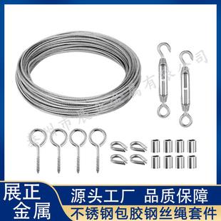 不锈钢包胶钢丝绳悬挂套件户外串灯顶针挂钩紧线电缆栏杆套装