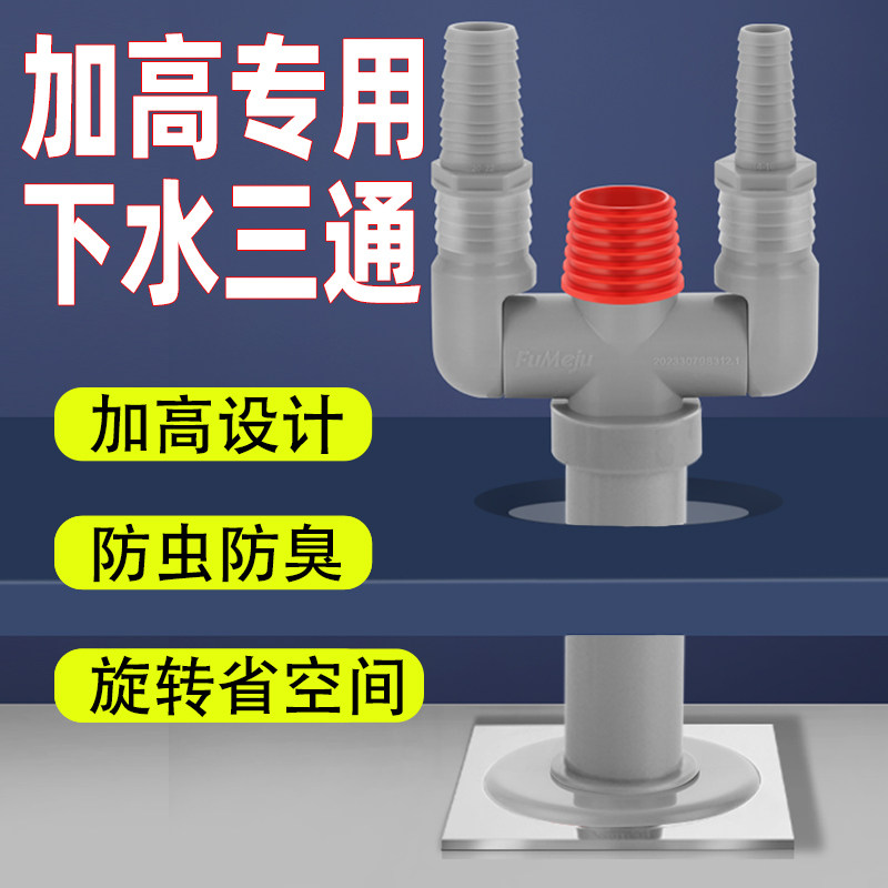 加高加长洗衣机下水管三通地漏接头排水道防臭防溢水三头通分水器