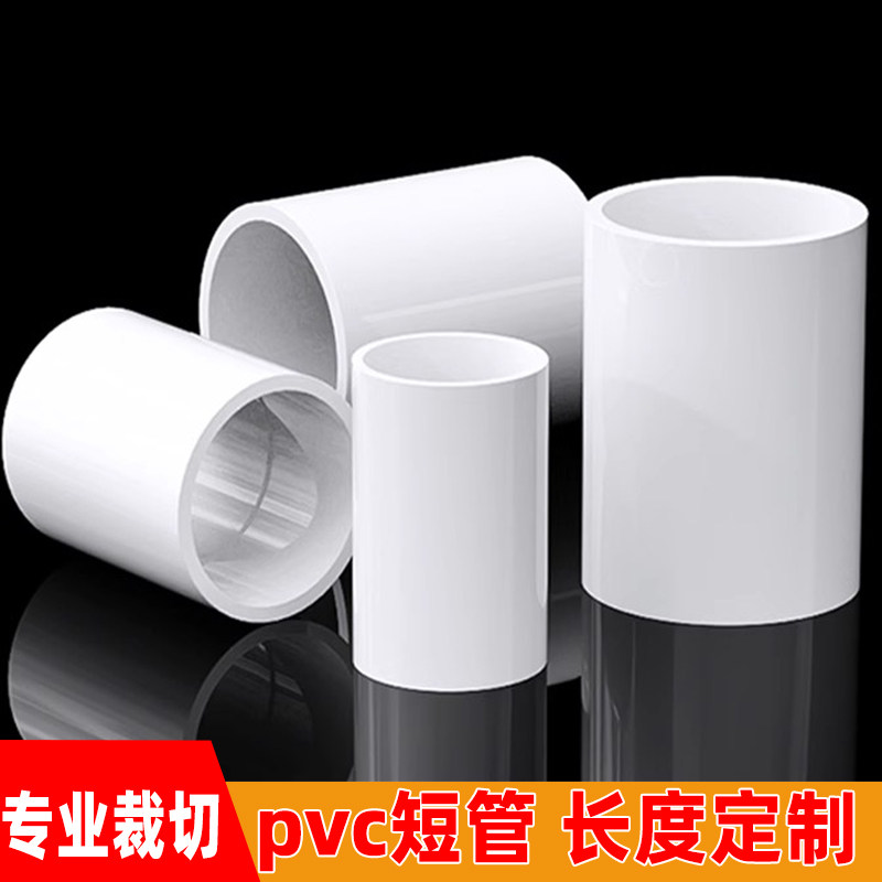 PVC短管直径40/50/75/110PVC内接管加高pvc管给水管道下水管配件,基础建材,UPVC管,淘宝优惠券,粉丝福利购,淘宝优惠卷