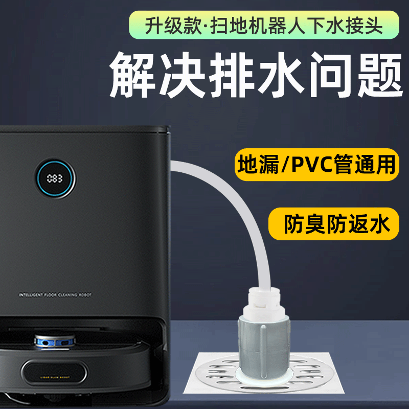 扫地机下水地漏接头防臭防返水