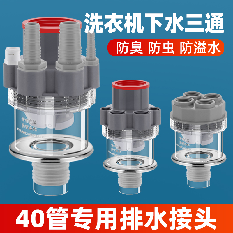 40管道专用洗衣机下水三通烘干机接头面盆排水管防臭返水溢水神器