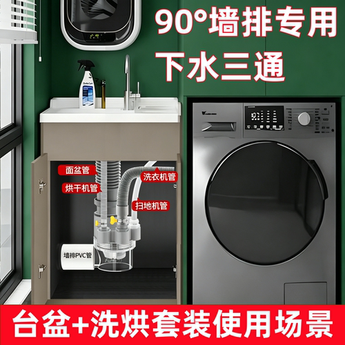 法瑜90°墙排水池洗衣机下水三通