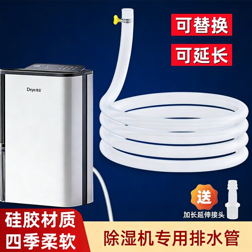 法瑜除湿机排水管柔软硅胶不变形