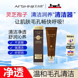 AI'SHNJI/艾尚肌灵芝孢子 净肤舒润洗面奶官方正品